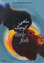 فیلم ماهى كوچك