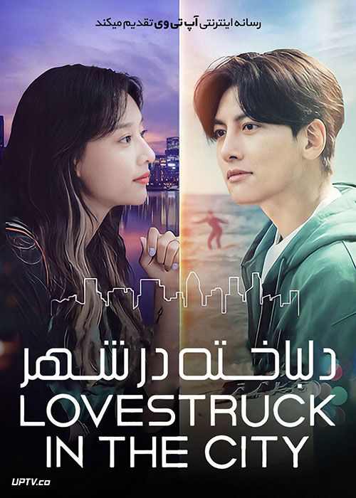 دانلود سریال Lovestruck in the City دلباخته در شهر فصل اول