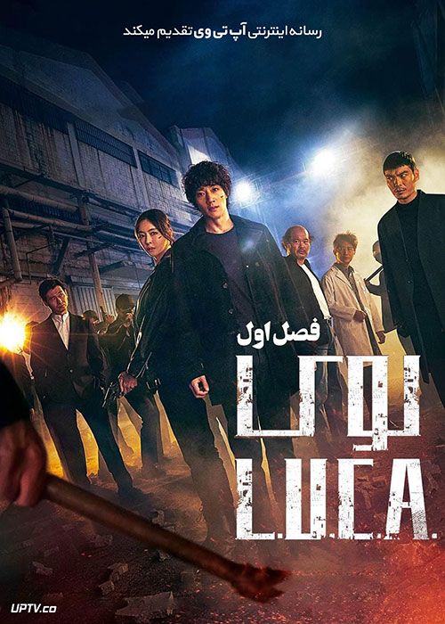 دانلود سریال Luca لوکا فصل اول