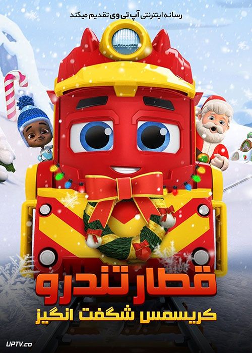 دانلود انیمیشن قطار های تندرو کریسمس شگفت انگیز Mighty Express 2020 با دوبله فارسی