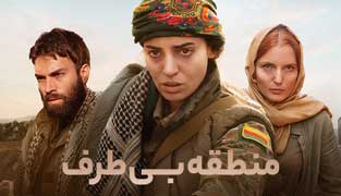 سریال منطقه بی طرف
