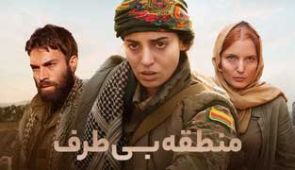 سریال منطقه بی طرف
