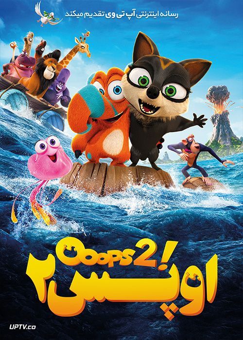 دانلود انیمیشن اوپس 2 ماجراجویی ادامه دارد Ooops 2 2020 با دوبله فارسی