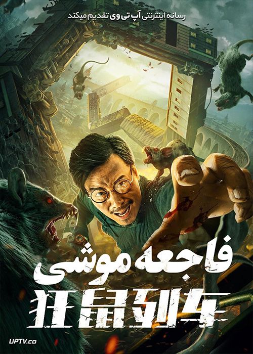 دانلود فیلم Rat Disaster 2021 فاجعه موشی با زیرنویس فارسی
