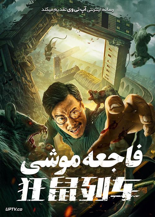 دانلود فیلم Rat Disaster 2021 فاجعه موشی با زیرنویس فارسی