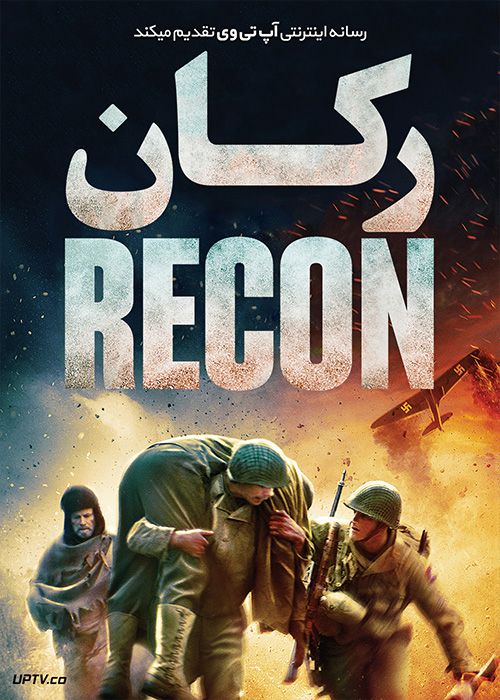 دانلود فیلم Recon 2019 رکان با دوبله فارسی
