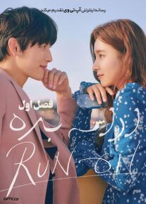 دانلود سریال Run On ادامه بده فصل اول