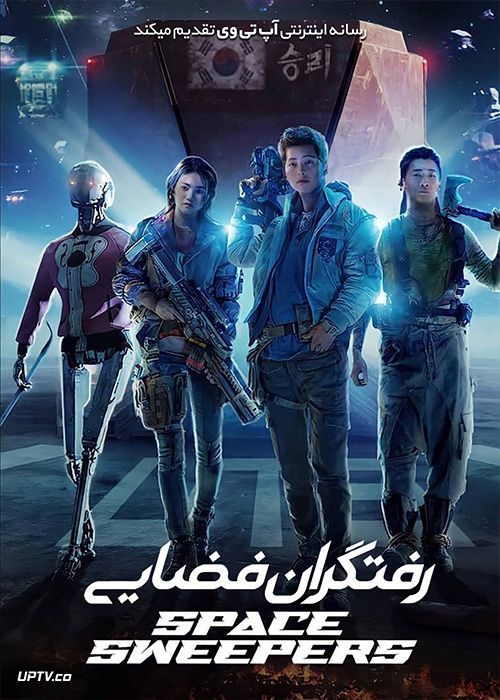 دانلود فیلم Space Sweepers 2021 رفتگران فضایی با دوبله فارسی