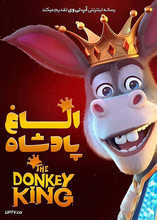دانلود انیمیشن الاغ شاه The Donkey King 2020 با دوبله فارسی