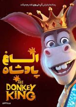 انیمیشن الاغ شاه