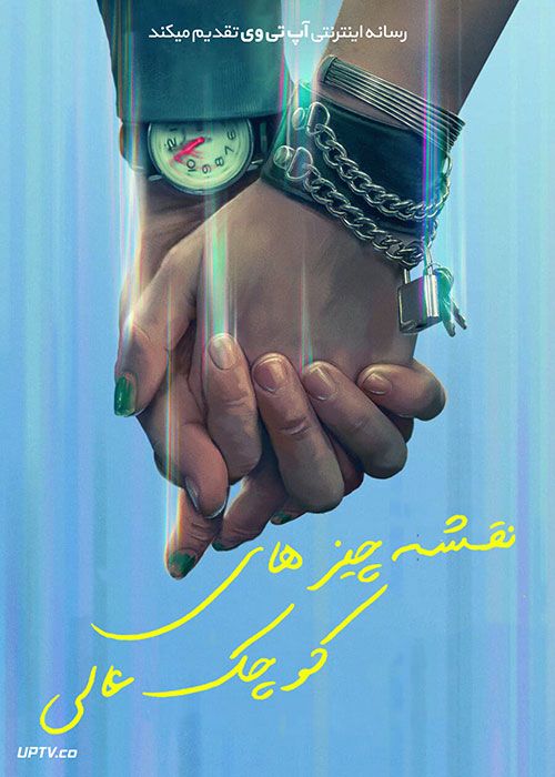 دانلود فیلم The Map of Tiny Perfect Things 2021 نقشه چيزهاي كوچك عالی با زیرنویس فارسی