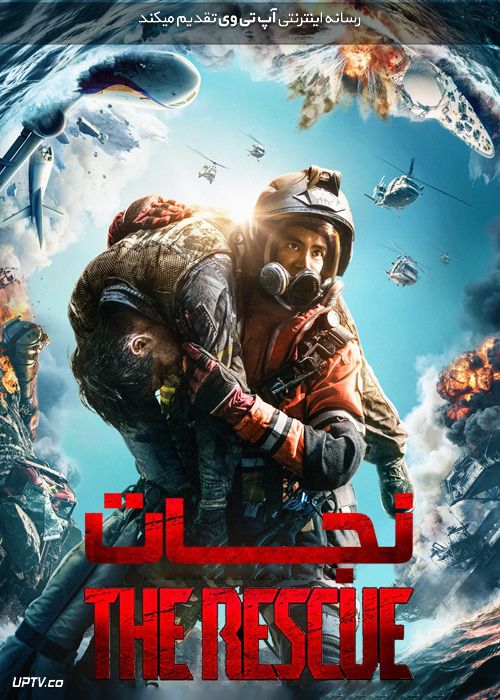 دانلود فیلم The Rescue 2020 نجات با دوبله فارسی