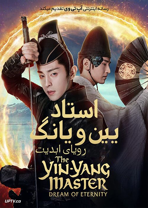 دانلود فیلم The Yin-Yang Master Dream of Eternity 2020 استاد یین یانگ رویای ابدیت با دوبله فارسی