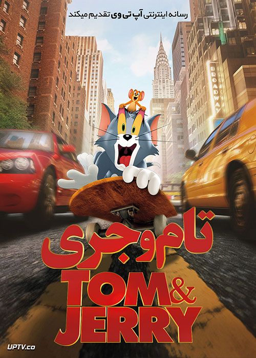 دانلود انیمیشن تام و جری Tom and Jerry 2021 با دوبله فارسی