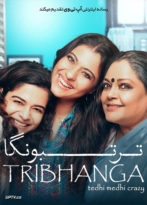 دانلود فیلم Tribhanga 2021 تريبانگا با زیرنویس فارسی