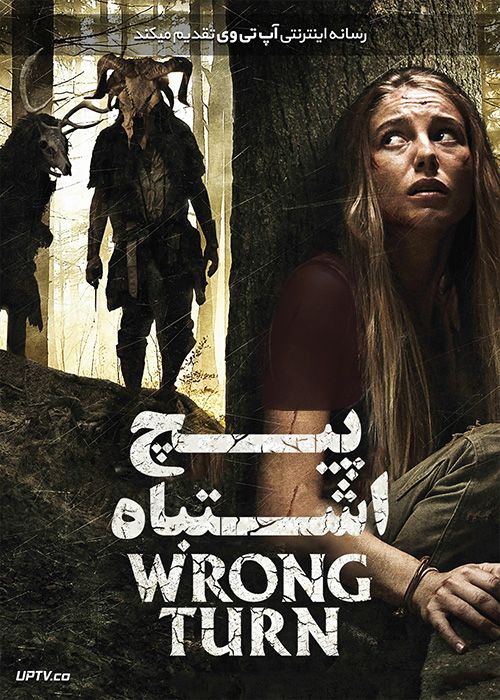 دانلود فیلم Wrong Turn 2021 پیچ اشتباه با زیرنویس فارسی
