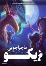 انیمیشن ماجراجویی زیکو