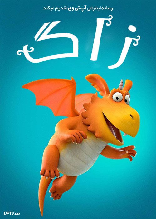 دانلود انیمیشن زاگ Zog 2018 با زیرنویس فارسی