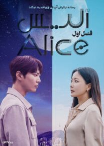 دانلود سریال Alice آلیس فصل اول