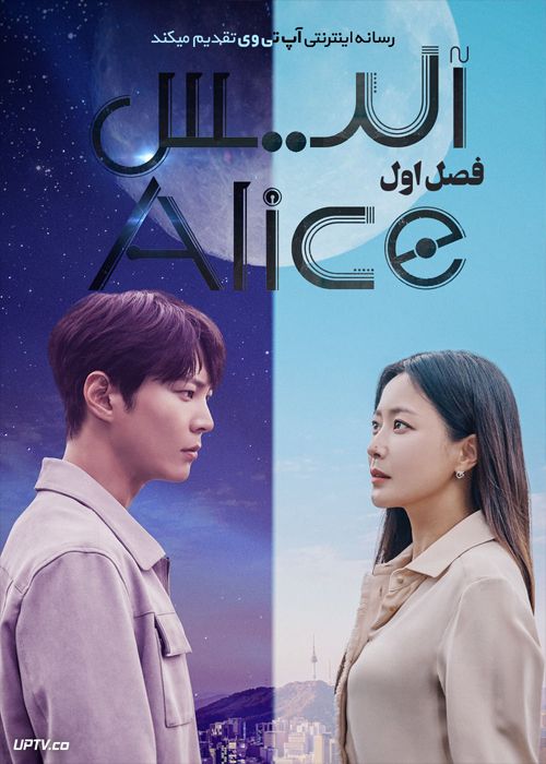 دانلود سریال Alice آلیس فصل اول