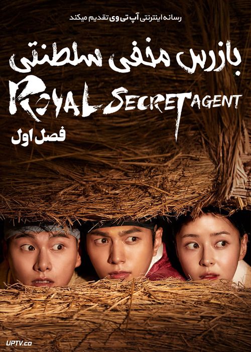 دانلود سریال Royal Secret Agent بازرس مخفی سلطنتی فصل اول