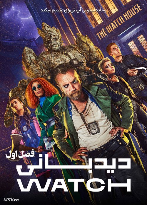 دانلود سریال The Watch دیدبانی فصل اول
