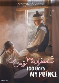 دانلود سریال 100 Days My Prince شاهزاده صد روزه من فصل اول