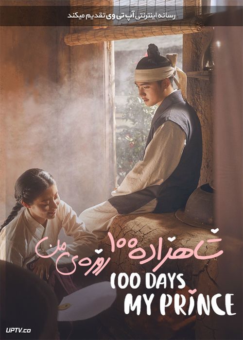 دانلود سریال 100 Days My Prince شاهزاده صد روزه من فصل اول