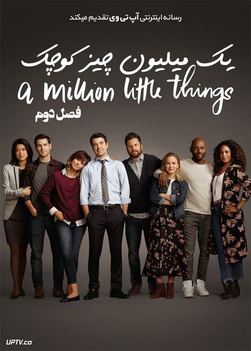 دانلود سریال A Million Little Things یک میلیون چیز کوچک فصل دوم