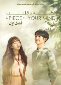 دانلود سریال A Piece of Your Mind تکه ای از قلبت فصل اول