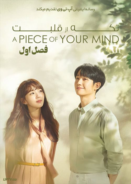 دانلود سریال A Piece of Your Mind تکه ای از قلبت فصل اول