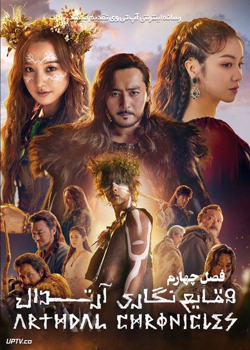 دانلود سریال Arthdal Chronicles وقایع نگاری آرتدال فصل چهارم