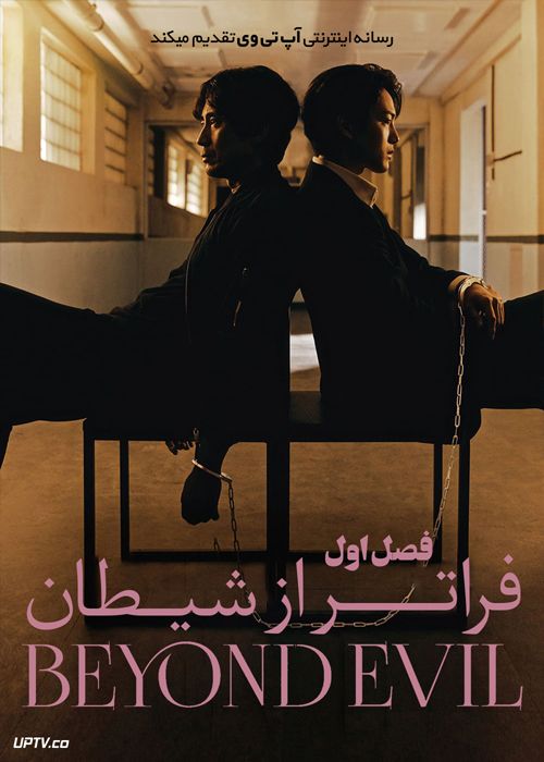 دانلود سریال Beyond Evil فراتر از شیطان فصل اول