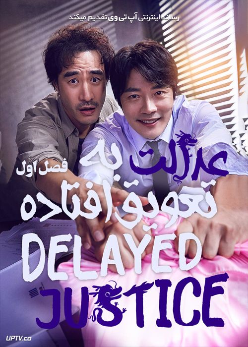 دانلود سریال Delayed Justice عدالت به تعویق افتاده فصل اول