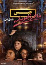 سریال حبس ماجراجویانه