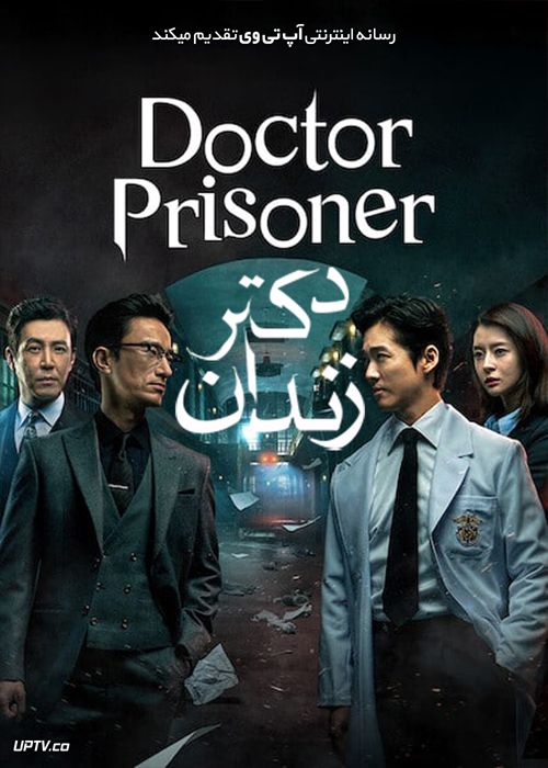 دانلود سریال Doctor Prisoner دکتر زندان فصل اول