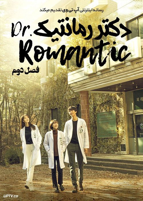 دانلود سریال Dr Romantic دکتر رمانتیک فصل دوم