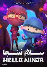 انیمیشن سلام نینجا