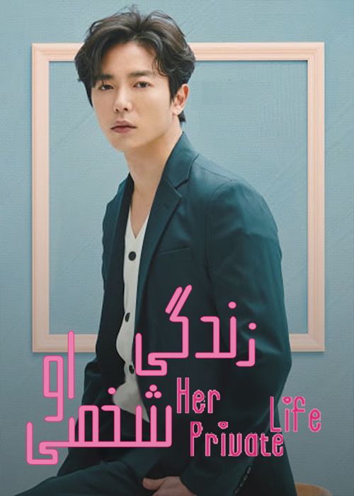 دانلود سریال Her Private Life زندگی شخصی او فصل اول