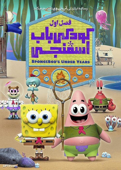 دانلود انیمیشن کودکی باب اسفنجی Kamp Koral SpongeBob 2021 با دوبله فارسی