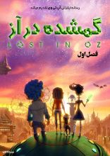 انیمیشن گمشده در آز