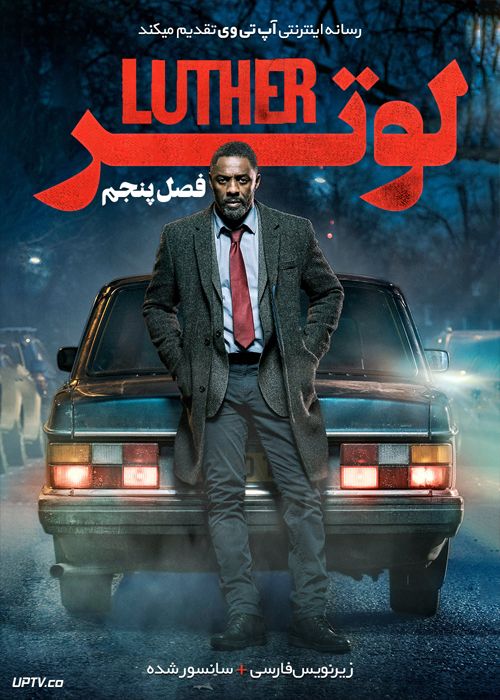 دانلود سریال Luther لوتر فصل پنجم