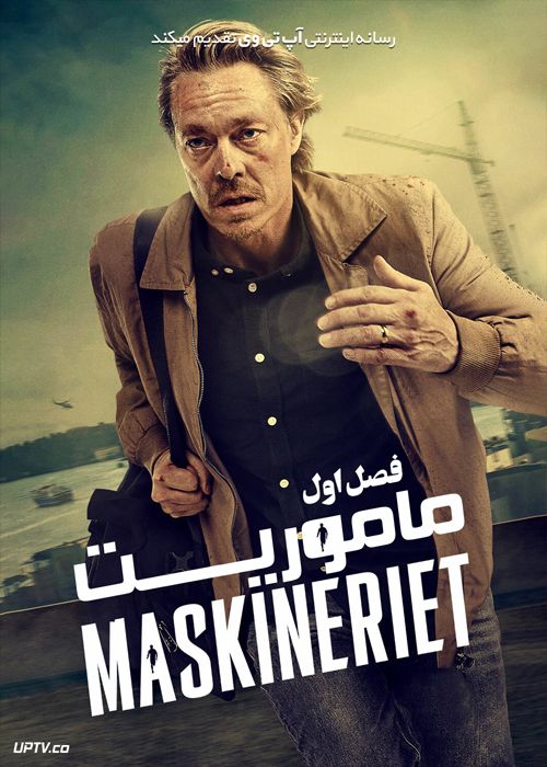دانلود سریال Maskineriet ماموریت فصل اول