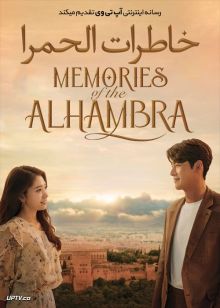 دانلود سریال Memories of the Alhambra خاطرات الحمرا فصل اول