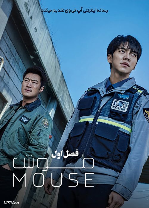 دانلود سریال Mouse موش فصل اول