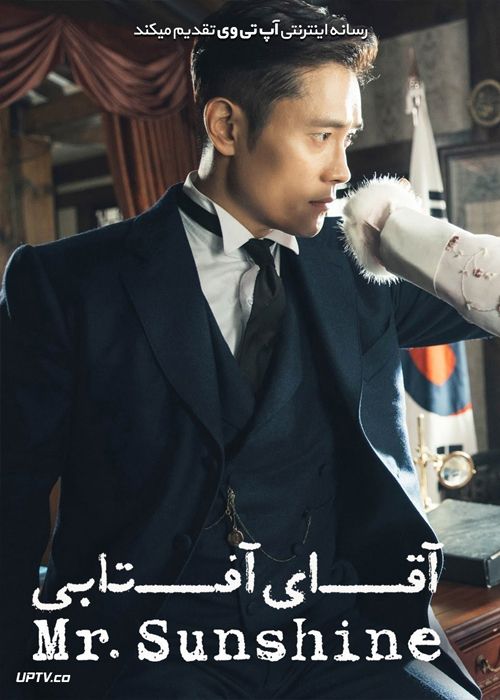 دانلود سریال Mr Sunshine آقای آفتابی فصل اول