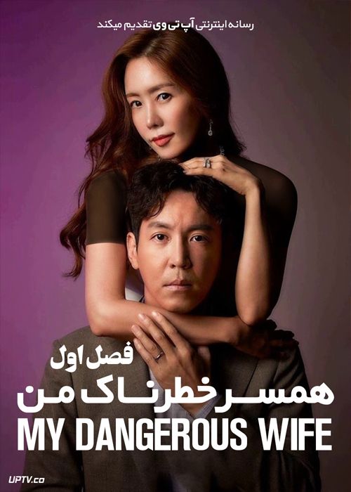 دانلود سریال My Dangerous Wife همسر خطرناک من فصل اول