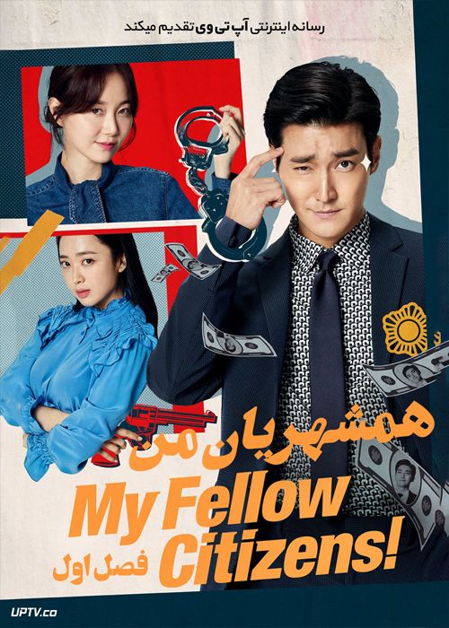 دانلود سریال My Fellow Citizens همشهریان من فصل اول