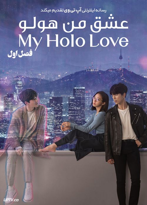 دانلود سریال My Holo Love عشق من هولو فصل اول