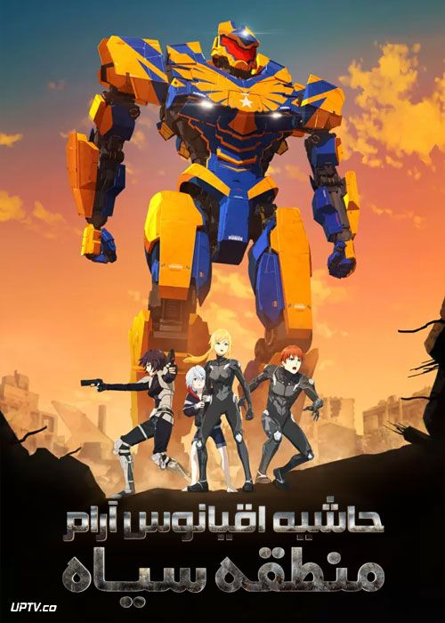 دانلود انیمیشن حاشیه اقیانوس آرام Pacific Rim The Black 2021 با دوبله فارسی
